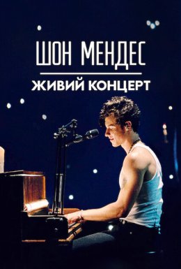 постер до фільму Шон Мендес: Живий концерт дивитися онлайн