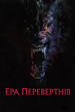 постер до фільму Перевертні дивитися онлайн