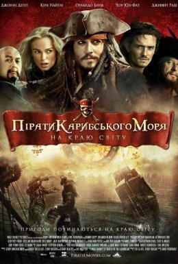 постер до фільму Пірати Карибського Моря: На краю світу дивитися онлайн