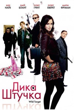 постер до фільму Дика штучка дивитися онлайн