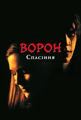 постер до фільму Ворон 3: Порятунок / Ворон: Частина третя. Спасіння дивитися онлайн