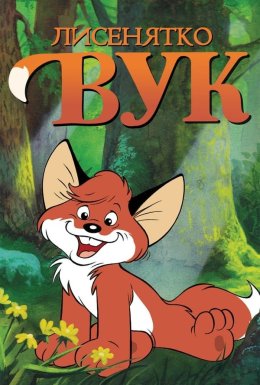 постер до фільму Лисеня Вук / Лисенятко Вук дивитися онлайн