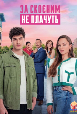 постер серіалу За скоєним не плачуть