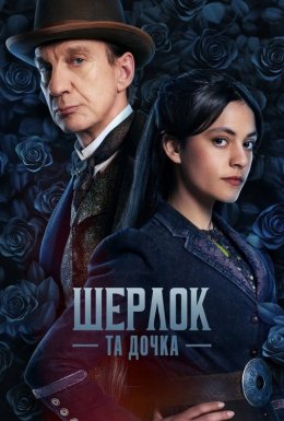 постер серіалу Шерлок та дочка / Шерлок і дочка
