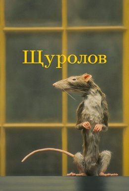 постер до фільму Щуролов дивитися онлайн