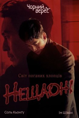 постер до фільму Нещадні дивитися онлайн
