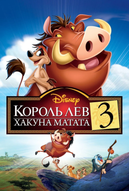 постер до фільму Король Лев 3: Хакуна Матата дивитися онлайн