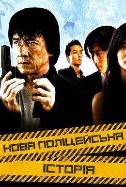 постер до фільму Нова поліцейська історія дивитися онлайн