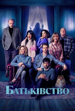 постер до фільму Батьківство дивитися онлайн