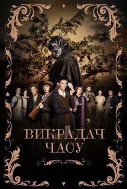 постер до фільму Викрадач часу дивитися онлайн