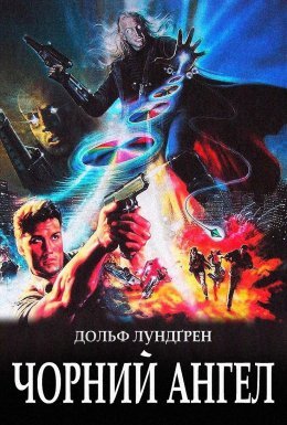 постер до фільму Чорний янгол / Темний ангел / Ангел пітьми / Я прийшов з миром дивитися онлайн