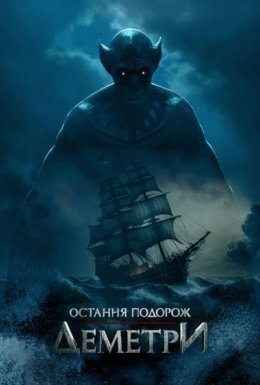 постер до фільму Остання подорож «Деметри» дивитися онлайн