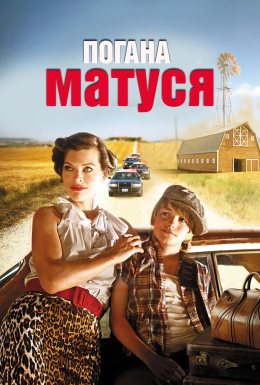 постер до фільму Погана матуся дивитися онлайн