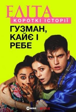 постер серіалу Еліта. Історії: Гузман, Кає, Ребе