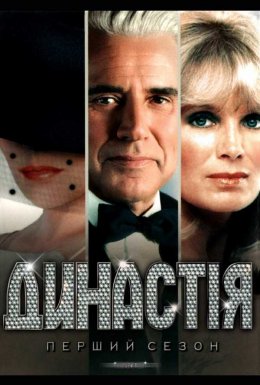 постер серіалу Династія