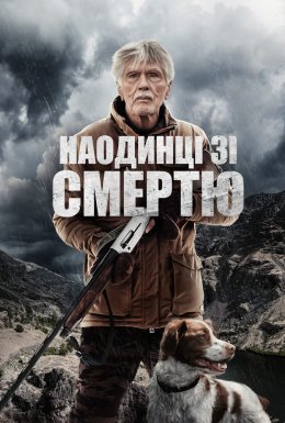 постер до фільму Наодинці зі смертю дивитися онлайн