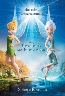 постер до фільму Феї: Таємниця магічних крил дивитися онлайн