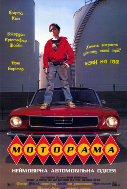 постер до фільму Моторама дивитися онлайн
