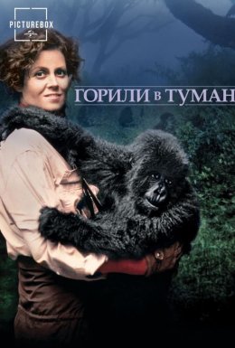 постер до фільму Горили в тумані / Горили в тумані: Історія Дайан Фоссі дивитися онлайн