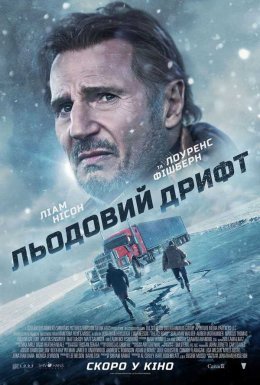 постер до фільму Льодовий дрифт дивитися онлайн