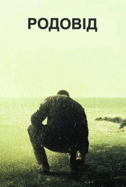 постер серіалу Родовід