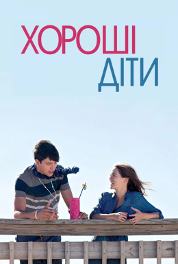 постер до фільму Хороші діти дивитися онлайн