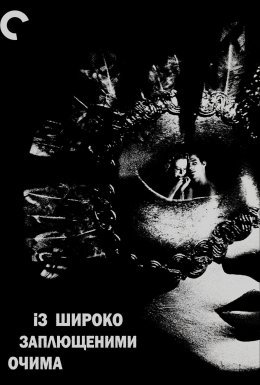 постер до фільму Із широко заплющеними очима дивитися онлайн