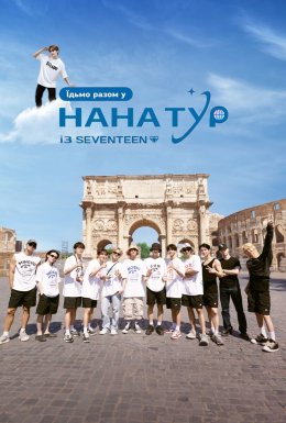 постер серіалу Нана тур з SEVENTEEN