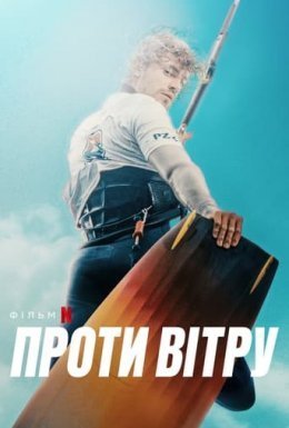постер до фільму Проти вітру дивитися онлайн