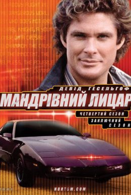постер серіалу Мандрівний лицар