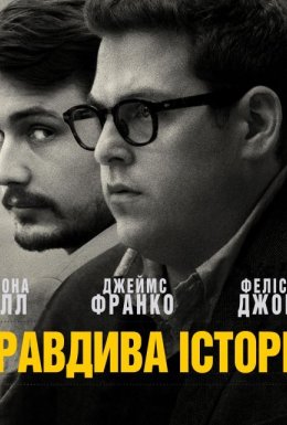 постер до фільму Правдива історія дивитися онлайн