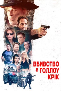постер до фільму Вбивство в Голлоу-Крік дивитися онлайн