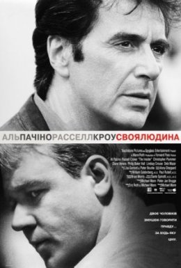 постер до фільму Своя людина дивитися онлайн