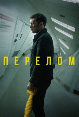 постер до фільму Перелом дивитися онлайн