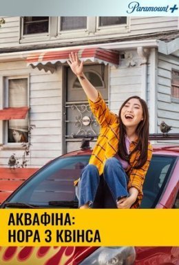постер серіалу Аквафіна: Нора з Квінса / Аквафіна - Нора із Квінсу