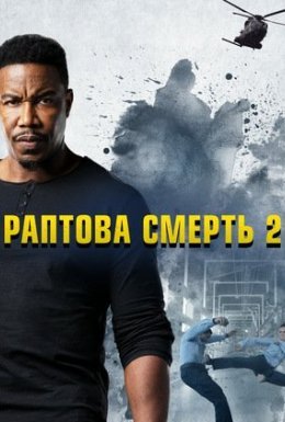 постер до фільму Ласкаво просимо у раптову смерть дивитися онлайн