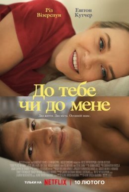 постер до фільму До тебе чи до мене дивитися онлайн
