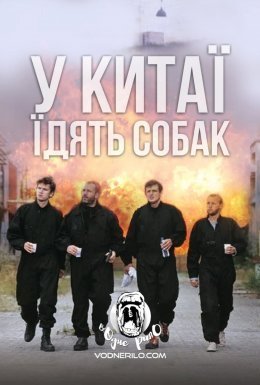 постер до фільму У Китаї їдять собак / Швидкі стволи дивитися онлайн