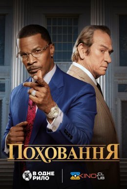 постер до фільму Поховання дивитися онлайн
