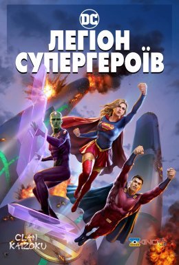 постер до фільму Легіон Супергероїв дивитися онлайн