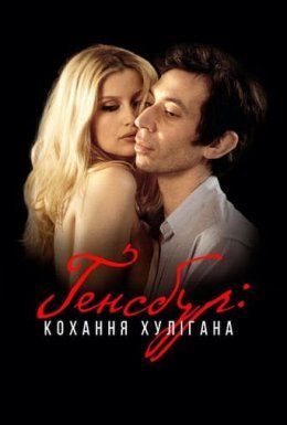 постер до фільму Ґенсбур: кохання хулігана дивитися онлайн