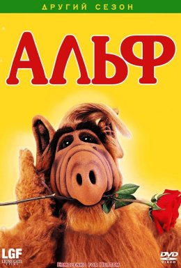 постер серіалу Альф