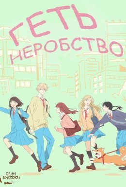 постер серіалу Геть неробство!