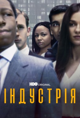 постер серіалу Індустрія