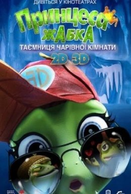 постер до фільму Принцеса-жаба: Таємниця чарівної кімнати / Жаб'яче королівство. Таємниця кришталевої жаби дивитися онлайн