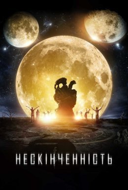 постер до фільму Нескінченність дивитися онлайн