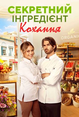 постер до фільму Секретний інгредієнт кохання дивитися онлайн