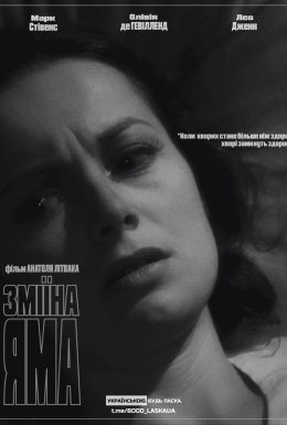 постер до фільму Зміїна яма дивитися онлайн