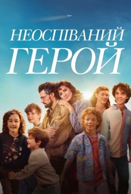 постер до фільму Неоспіваний герой дивитися онлайн