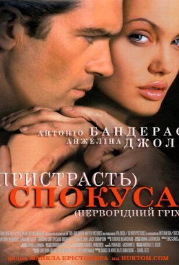 постер до фільму Спокуса дивитися онлайн